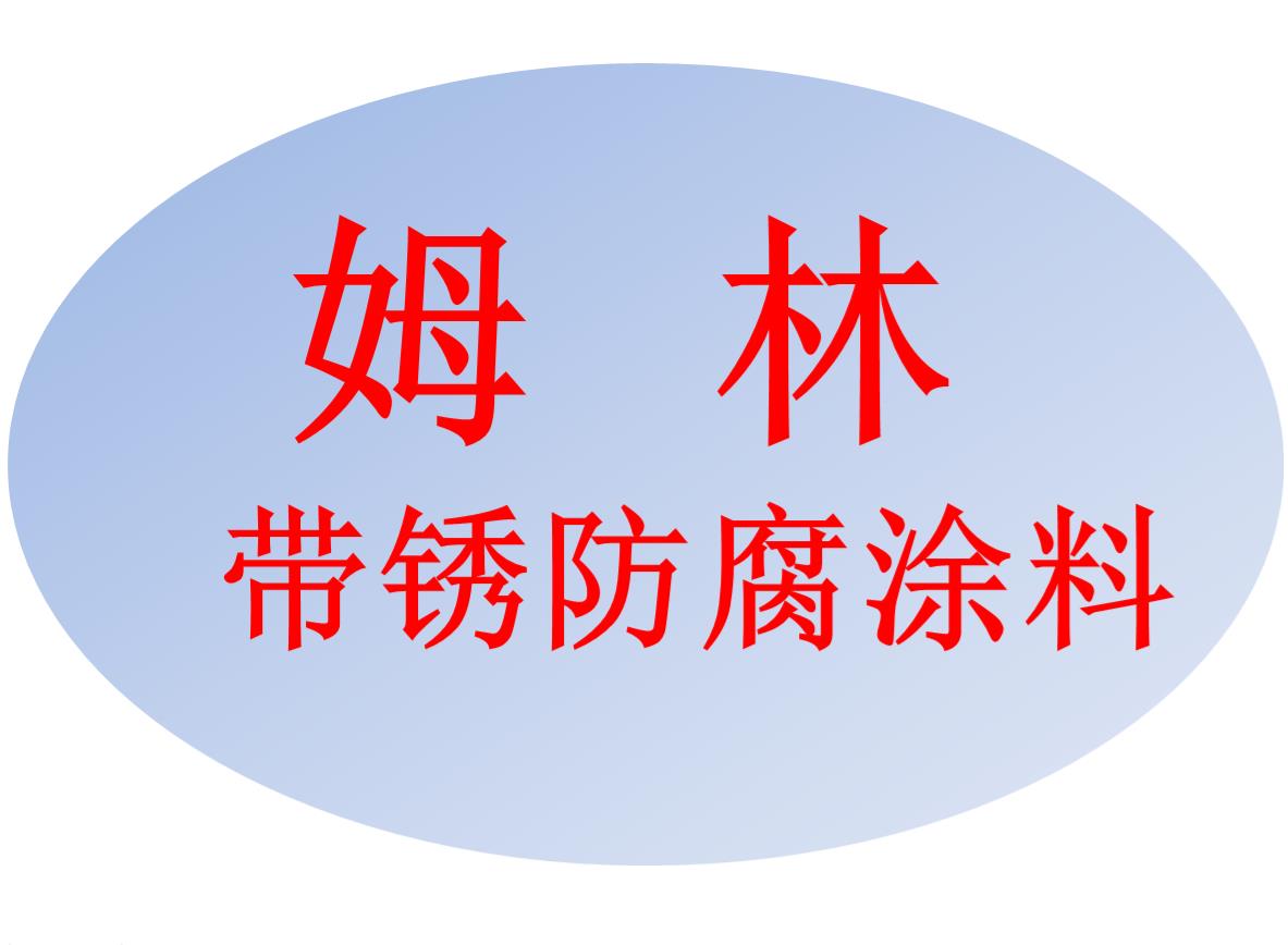 山西姆林带锈防腐涂料